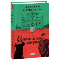 Приватна Венера
