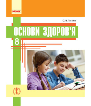 Основи здоров’я. Підручник. 8 клас