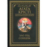 Зло під сонцем