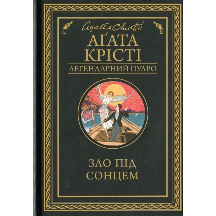 Зло під сонцем