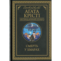 Смерть у хмарах