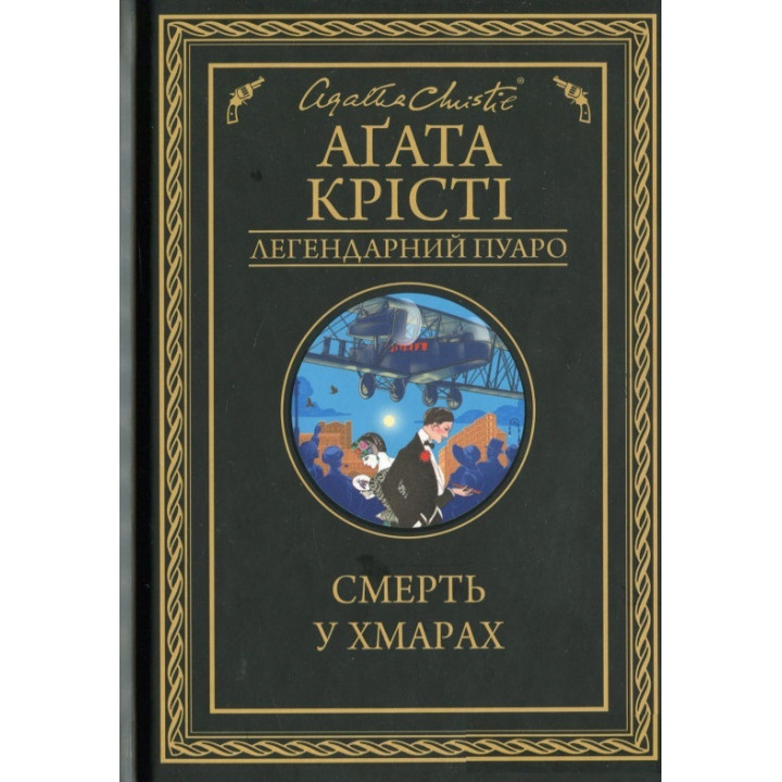 Смерть у хмарах