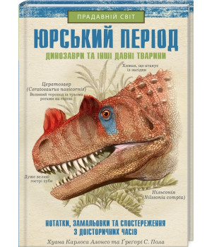 Юрський період. Динозаври та інші давні тварини