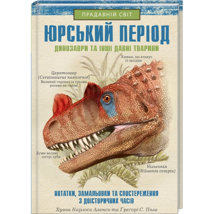 Юрський період. Динозаври та інші давні тварини