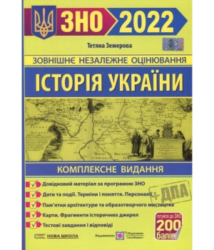 Історія України. Комплексне видання. ЗНО 2022