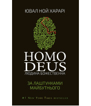 Homo Deus. Людина Божественна. За лаштунками майбутнього