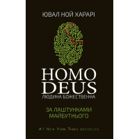 Homo Deus. Людина Божественна. За лаштунками майбутнього