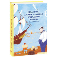 Подорожі Лікаря Дуліттла. Запалення вогню