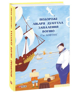 Подорожі Лікаря Дуліттла. Запалення вогню