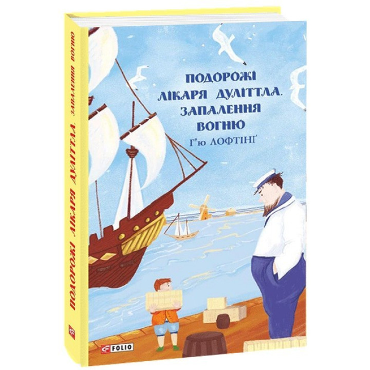 Подорожі Лікаря Дуліттла. Запалення вогню