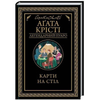 Карти на стіл