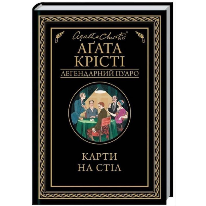 Карти на стіл