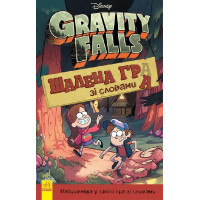 Ґравіті Фолз. Шалена гра зі словами