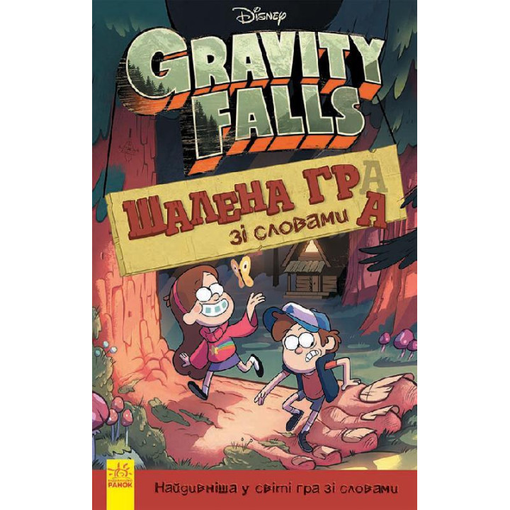 Ґравіті Фолз. Шалена гра зі словами