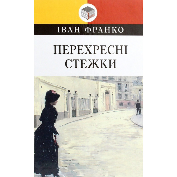 Перехресні стежки