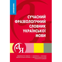 Словники від А до Я. Сучасний фразеологічний словник української мови