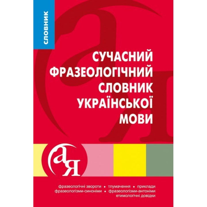Словники від А до Я. Сучасний фразеологічний словник української мови