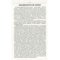 Словники від А до Я. Сучасний фразеологічний словник української мови