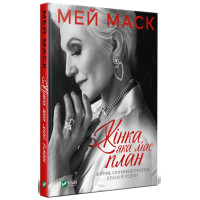 Жінка, яка має план. Життя, сповнене пригод, краси й успіху