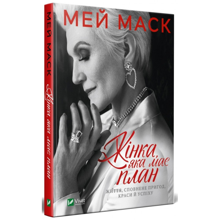 Жінка, яка має план. Життя, сповнене пригод, краси й успіху