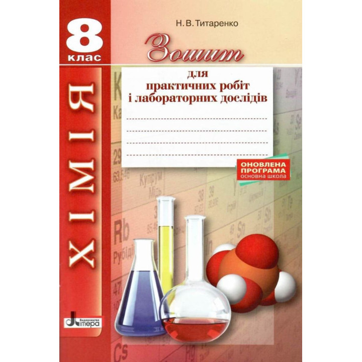 Хімія. 8 клас. Зошит для практичних робіт і лабораторних дослідів