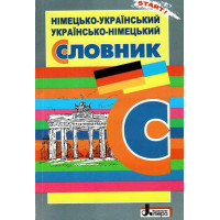 Німецько-український, українсько-німецький словник
