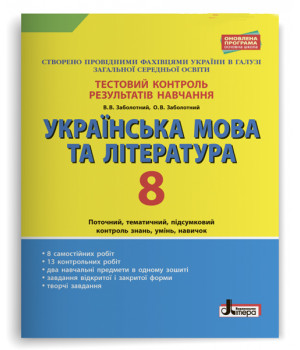 Українська мова та література. 8 клас. Тестовий контроль результатів навчання