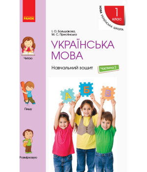 Українська мова. 1 клас. Навчальний зошит (у 4 частинах). Частина 2