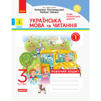 Українська мова та читання. 3 клас. Робочий зошит (у двух частинах). Частина 1