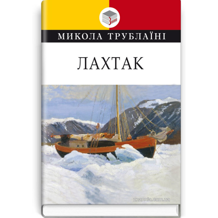 Лахтак