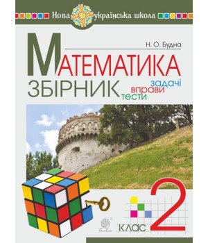 Збірник задач і тестових завдань із математики. 2 клас