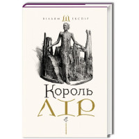 Король Лір