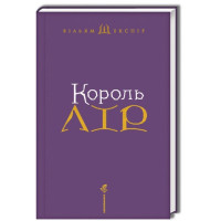 Король Лір