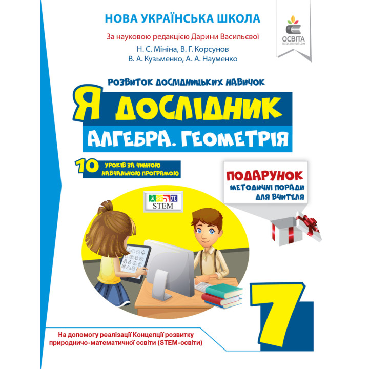 Я дослідник. Алгебра. Геометрія. 7 клас. Робочий зошит учня + методичні поради для вчителя