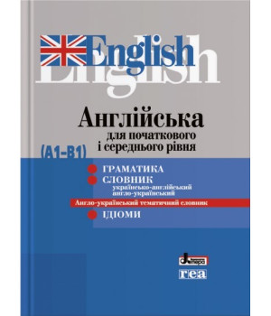 Англійська для початкового і середнього рівня (А1-В1)