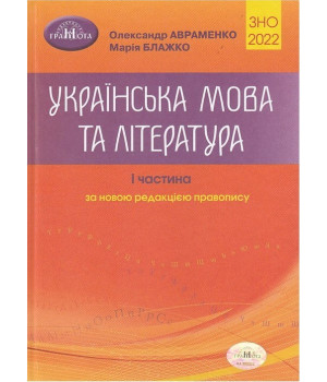 Українська мова та література. Частина I. ЗНО 2022