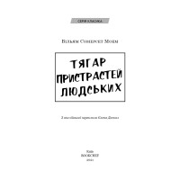 Тягар пристрастей людських