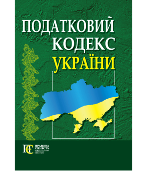 Податковий кодекс України. Чинне законодавство на 2 квітня 2012 р.