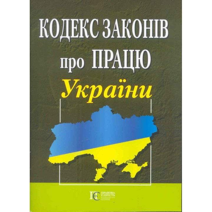 Кодекс законів про працю України