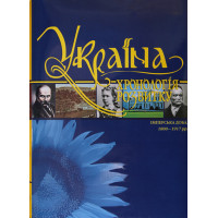 Україна: хронологія розвитку. Імперська доба. 1800 - 1917 рр. Том V