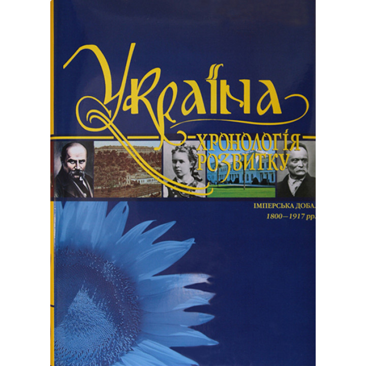 Україна: хронологія розвитку. Імперська доба. 1800 - 1917 рр. Том V