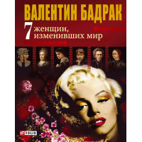 7 женщин, изменивших мир