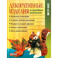 Декоративные изделия из природного материала
