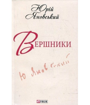 Вершники