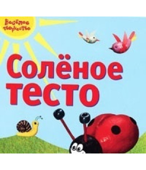 Соленое тесто