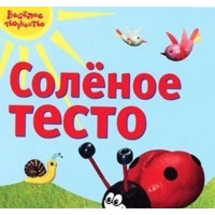Соленое тесто
