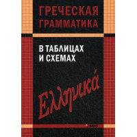 Греческая грамматика в таблицах и схемах