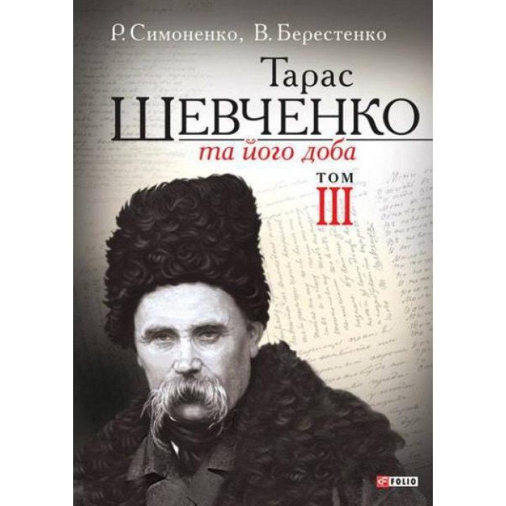 Тарас Шевченко та його доба. У 3 томах. Том 3