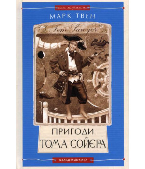 Том Сойєр