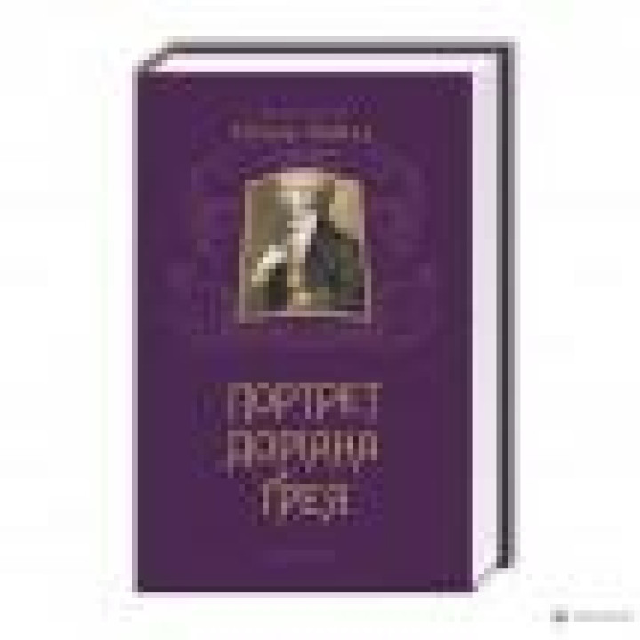 Портрет Доріана Грея